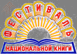 Эмблема фестиваля национальной книги в Чувашии