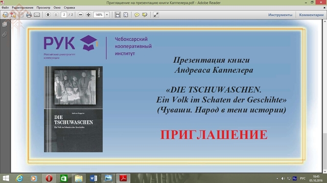 Презентацию книги профессора Каппелера организует Чебоксарский кооперативный институт