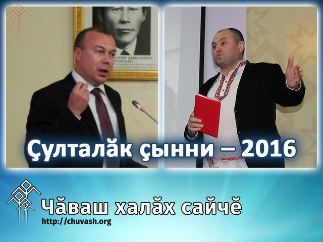Победители опроса «Человек года – 2016» Леонид Волков (слева) и Владимир Болгарский
