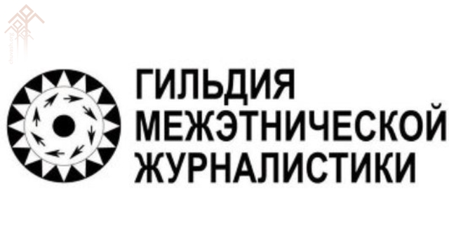Эмблема Гильдии межэтнической журналистики (www.nazaccent.ru/guild/)