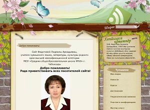 Сайт Л. Федотовой