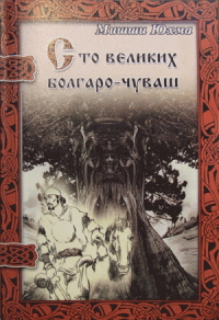 Обложка книги &quot100 великих болгаро-чуваш"