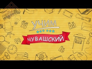 Русскоязычная заставка телеурока «Чӑвашла вӗренетпӗр»