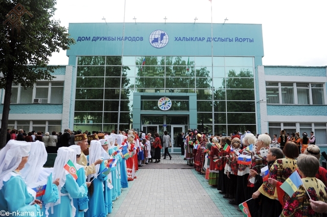 В соседнем Татарстане Дом Дружбы народов существует с 1999 года