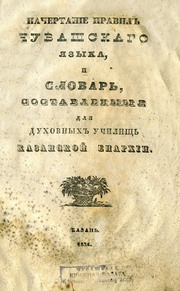 Обложка первой грамматики чувашского языка
