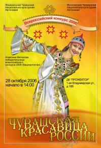 Плакат «Чувашская красавица России-2006»